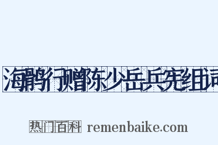 海鹘行赠陈少岳兵宪组词是什么意思的图片